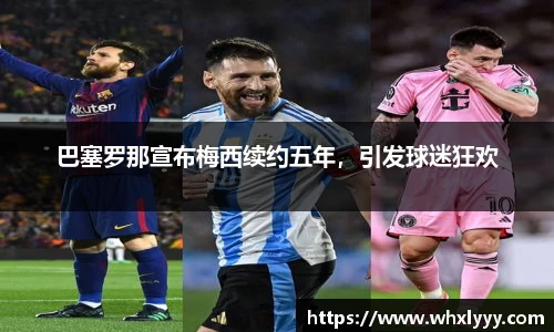 巴塞罗那宣布梅西续约五年，引发球迷狂欢