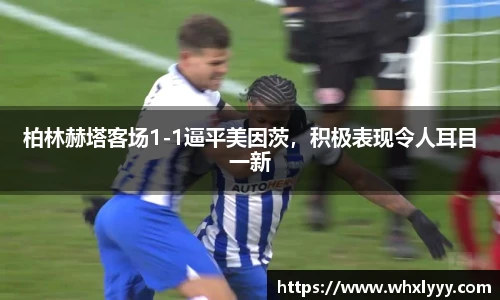 柏林赫塔客场1-1逼平美因茨，积极表现令人耳目一新