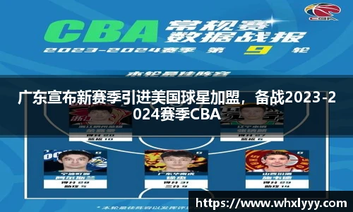 广东宣布新赛季引进美国球星加盟，备战2023-2024赛季CBA