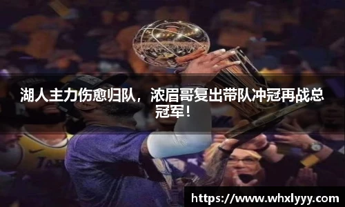 湖人主力伤愈归队，浓眉哥复出带队冲冠再战总冠军！