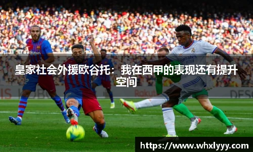 皇家社会外援欧谷托：我在西甲的表现还有提升空间