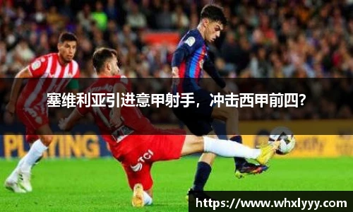 塞维利亚引进意甲射手，冲击西甲前四？