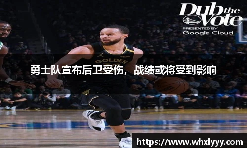 勇士队宣布后卫受伤，战绩或将受到影响