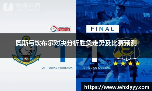 奥斯与坎布尔对决分析胜负走势及比赛预测