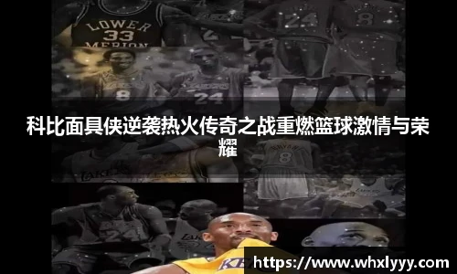 科比面具侠逆袭热火传奇之战重燃篮球激情与荣耀