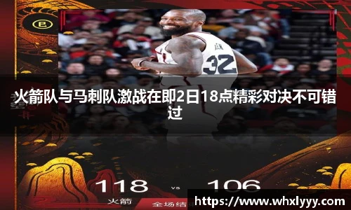 火箭队与马刺队激战在即2日18点精彩对决不可错过