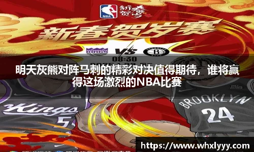 明天灰熊对阵马刺的精彩对决值得期待，谁将赢得这场激烈的NBA比赛
