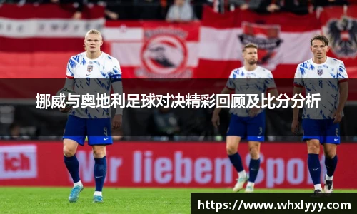 挪威与奥地利足球对决精彩回顾及比分分析