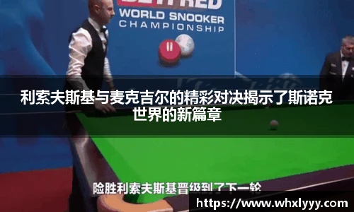 利索夫斯基与麦克吉尔的精彩对决揭示了斯诺克世界的新篇章