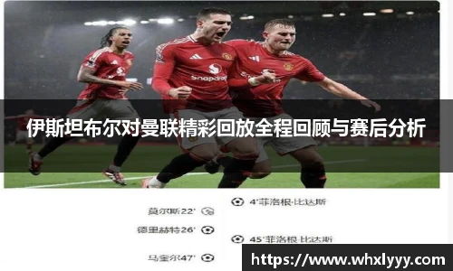 伊斯坦布尔对曼联精彩回放全程回顾与赛后分析
