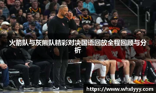 火箭队与灰熊队精彩对决国语回放全程回顾与分析