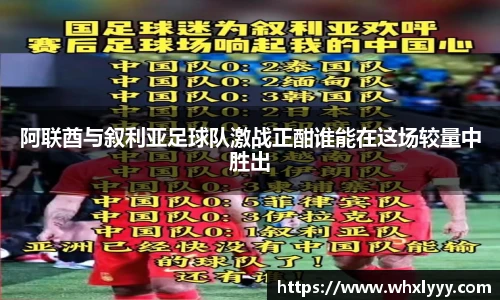 阿联酋与叙利亚足球队激战正酣谁能在这场较量中胜出