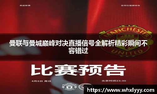 曼联与曼城巅峰对决直播信号全解析精彩瞬间不容错过