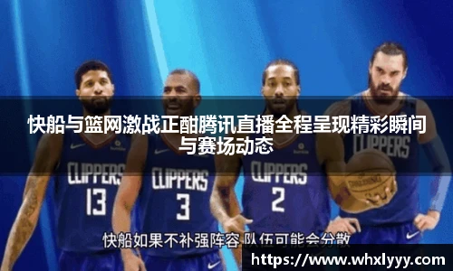 快船与篮网激战正酣腾讯直播全程呈现精彩瞬间与赛场动态