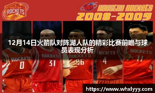 12月14日火箭队对阵湖人队的精彩比赛前瞻与球员表现分析
