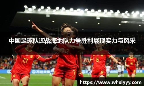 中国足球队迎战海地队力争胜利展现实力与风采