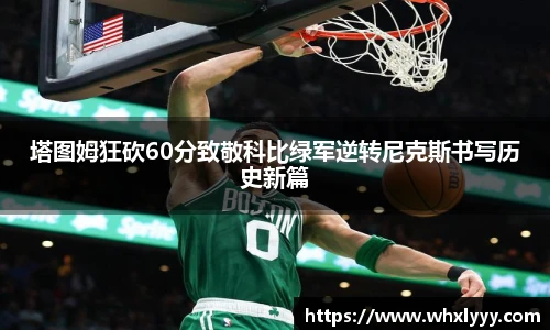 塔图姆狂砍60分致敬科比绿军逆转尼克斯书写历史新篇