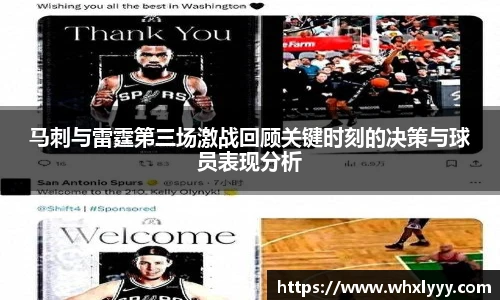 马刺与雷霆第三场激战回顾关键时刻的决策与球员表现分析