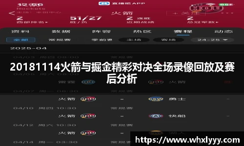 20181114火箭与掘金精彩对决全场录像回放及赛后分析