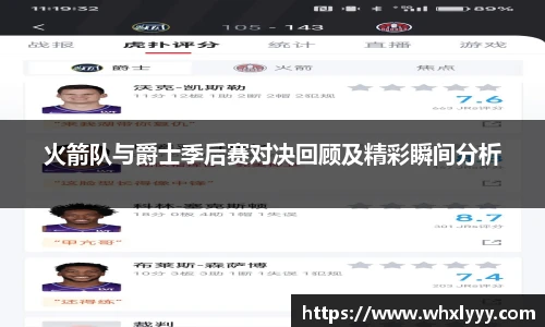 火箭队与爵士季后赛对决回顾及精彩瞬间分析