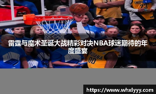 雷霆与魔术圣诞大战精彩对决NBA球迷期待的年度盛宴