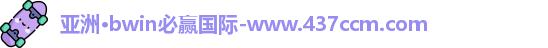 bwin必赢